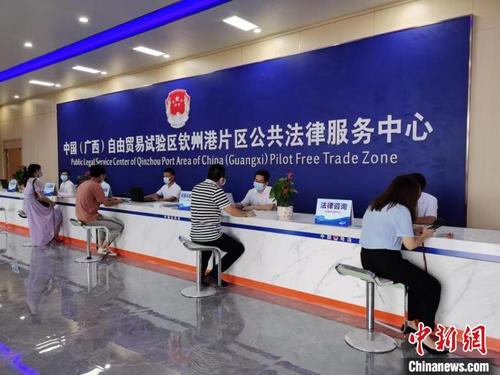 中国侨网图为中国(广西)自由贸易试验区钦州港片区公共法律服务中心。 黄倩玫 摄