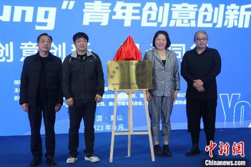 中国侨网3月5日,“皖台青春Young”青年创意创新创业交流营在安徽省黄山市启动。其间,举行两岸青年文创孵化基地揭牌仪式。 中新社记者 赵强 摄