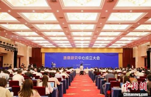 中国侨网图为浙商研究中心成立大会现场。主办方 供图