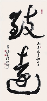 中国侨网书法-71-致远（136cm68cm纸本水墨）-吕?q（美国）-1996
