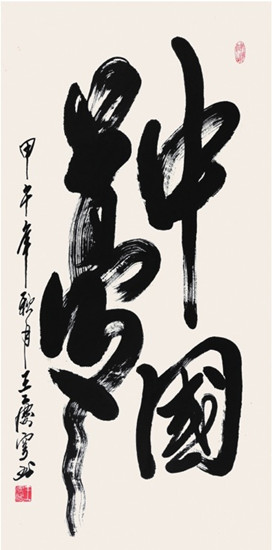 中国侨网中国梦（136cm*69cm 纸本水墨）-王庆穹（阿根廷）-2014