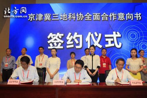 中国侨网北京、河北、天津科协共同签署了《京津冀科协全面合作意向书》