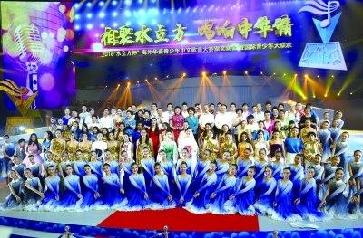 中国侨网2016年8月,第六届“水立方杯”海外华裔青少年中文歌曲大赛颁奖晚会举行。