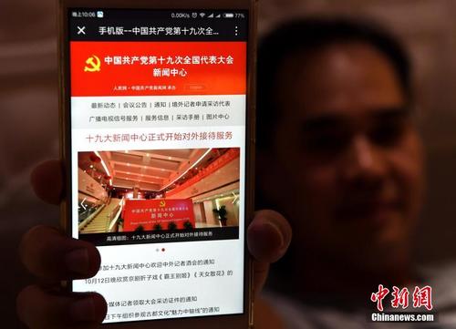 中国侨网10月11日,中国共产党第十九次全国代表大会新闻中心网站及微信公众号正式开通。十九大新闻中心网站包括中文、英文版本,支持电脑端及手机端适配,将及时发布大会动态新闻、新闻中心采访公告通知等重要信息,对新闻发布会、记者招待会进行直播报道,并为境外记者提供采访申请系统等服务。图为十九大新闻中心网站手机版。 中新社记者 张斌 摄