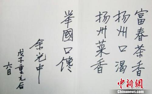 中国侨网图为2008年10月12日，余光中在扬州题写“扬州菜香，举国口馋”的留言。徐颖宏供图