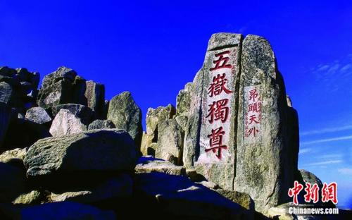 中国侨网“五岳独尊”刻石，为泰山标志性景观题刻。王德全 摄