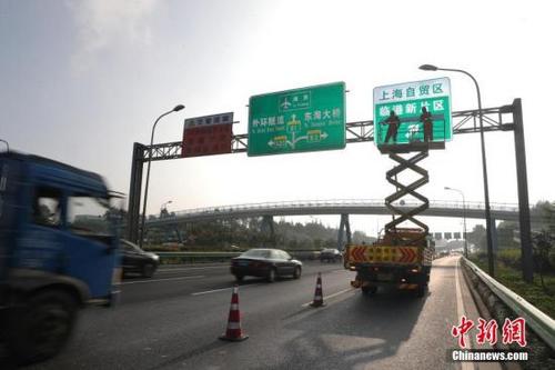 中国侨网资料图:上海路政部门为“上海自贸区临港新片区”指示标识揭牌。张亨伟 摄