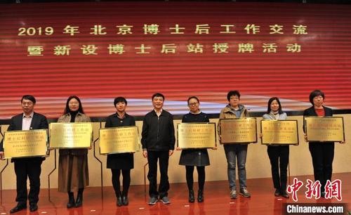 中国侨网2019年12月6日，北京市人力社保局为41家新设博士后站单位授牌。　李士坤　摄