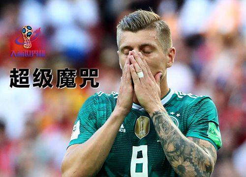 【大画世界杯】超级魔咒