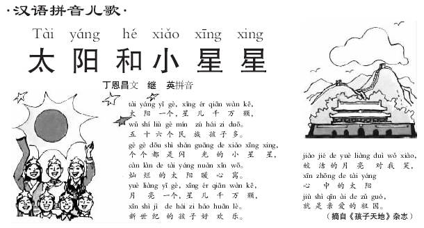 汉语拼音儿歌:太阳和小星星