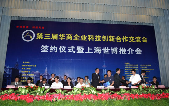 第三届华商企业科技创新合作交流会举行首次签约仪式