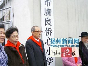 旅日华人张广良扬州捐建侨心小学 造福山村学