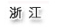 㽭.gif