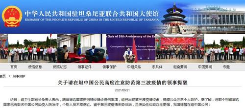 驻坦桑尼亚使馆请中国公民高度注意防范第三波疫情