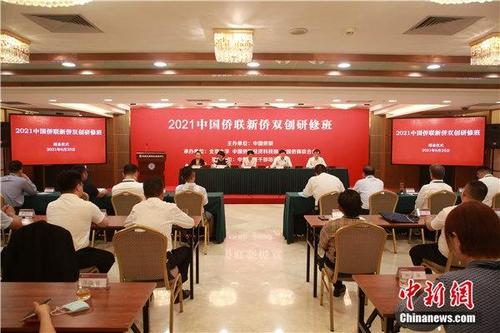中国侨网    “2021中国侨联新侨双创研修班”近日在北京结业。主办方供图