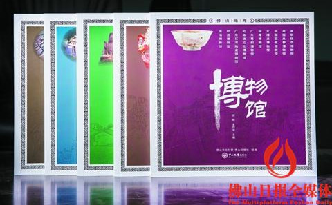 《佛山地理系列丛书》。佛山日报记者王澍摄