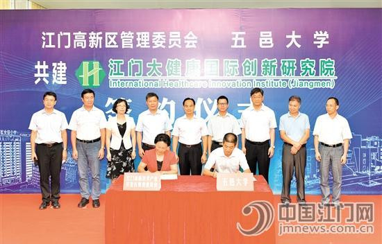 中国侨网五邑大学与高新区签约共建大健康国际创新研究院。