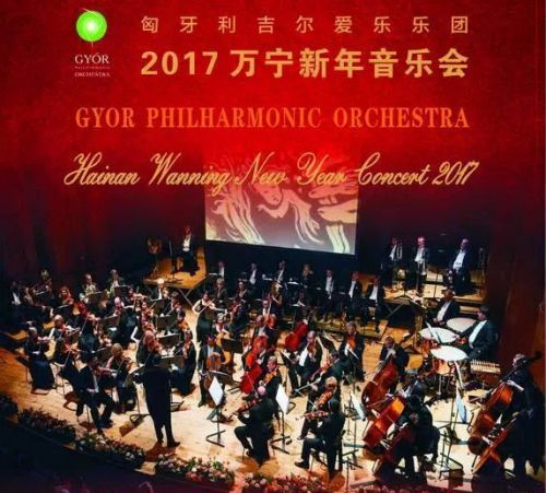 中国侨网图为匈牙利吉尔爱乐乐团2017万宁新年音乐会宣传海报