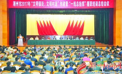 中国侨网1月10日上午,潮州市2017年“文明镇街、文明村居”创建暨“一线总指挥”履职培训总结会议在市党政机关会堂召开。本报记者 陈宏文 摄