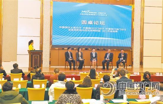 中国侨网全国高新技术园区信用联盟在江门市举办主题研讨会。
