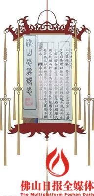 中国侨网陈炎宗所著清乾隆年间《佛山忠义乡志》里记载了关于行通济赏灯的历史。/罗一星供图