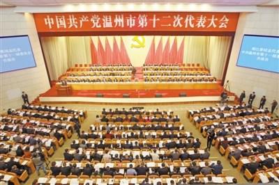 中国侨网昨天上午，中国共产党温州市第十二次代表大会在市人民大会堂隆重开幕。 陈翔 巧将 摄