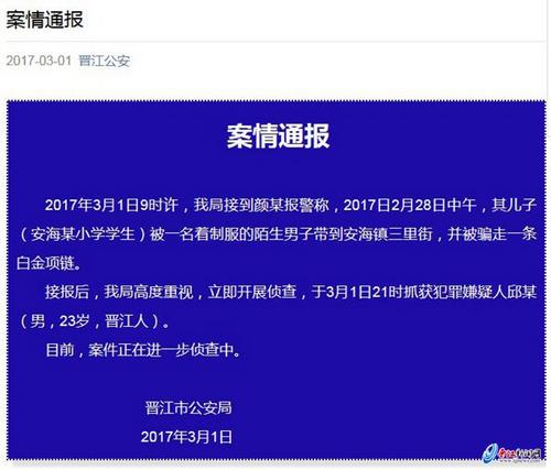 中国侨网晋江市公安局官方微信号昨晚发布案情通报