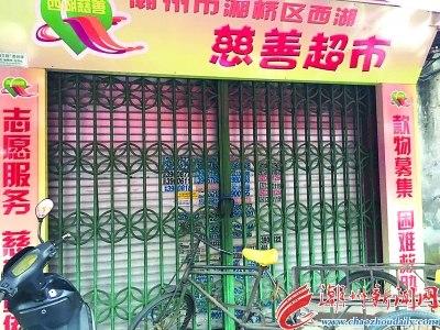 中国侨网市区西马路的慈善超市处于关闭状态。