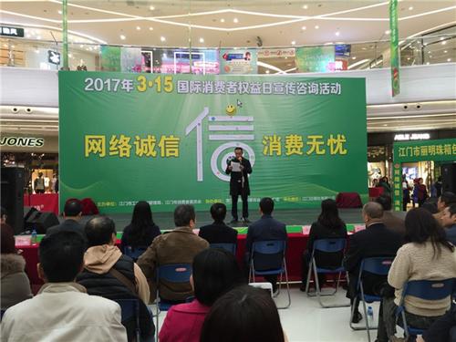 中国侨网2017年江门市“3.15国际消费者权益日”宣传咨询活动在江门万达广场举行。 陶然摄
