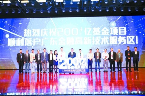 中国侨网昨日,在广东金融高新区广发金融中心,现场举行200+亿基金项目落户仪式。 佛山日报记者王伟楠摄