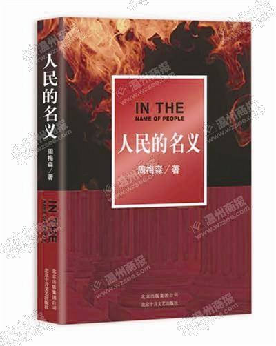 中国侨网《人民的名义》小说。
