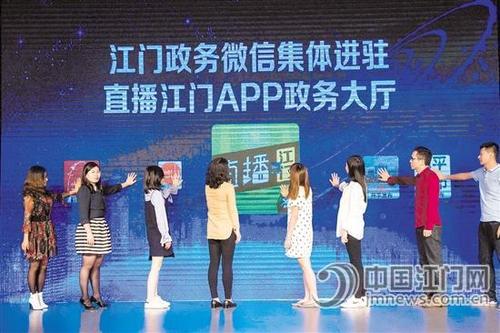 中国侨网我市举行政务微信集体进驻直播江门APP政务大厅仪式。 周华东 摄