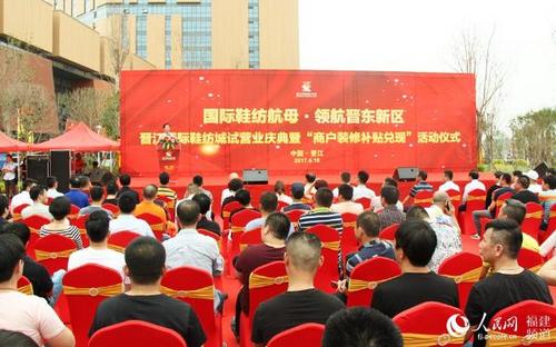 中国侨网晋江国际鞋纺城一期专业市场正式对外试营业仪式现场