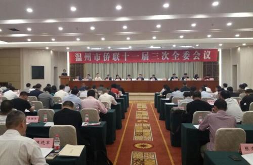 中国侨网温州市侨联十一届三次全委会议召开。图为会议现场。