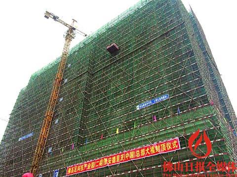 中国侨网佛山高新区科技产业园（二期）暨安德里茨（中国）总部大楼23日封顶