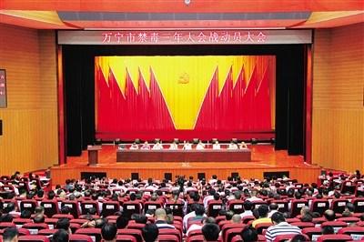 中国侨网万宁市召开禁毒三年大会战动员会,部署全市禁毒工作。