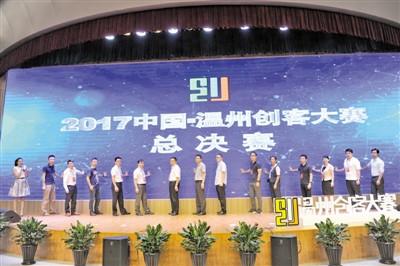 中国侨网2017中国·温州创客大赛总决赛昨天（9月20日）开战。