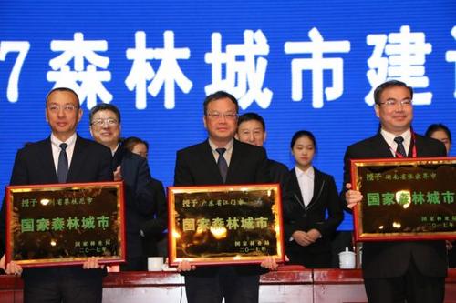 中国侨网江门市市长刘毅率队参会并代表我市领取 “国家森林城市”匾牌。