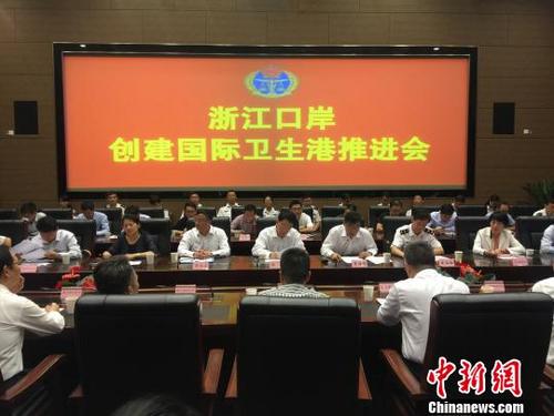 中国侨网图为:浙江口岸国际卫生港创建推进会现场。 方堃 摄