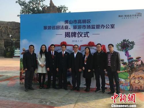 中国侨网佛山市高明区旅游巡回法庭、旅游市场监管办公室17日在佛山美的·鹭湖森林度假区挂牌成立 李星凯 摄