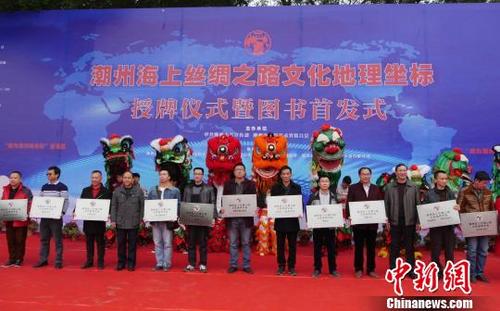 中国侨网广东潮州18处“潮州海上丝绸之路文化地理坐标”授牌。 陈启任 摄