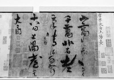 中国侨网 故宫展出的张伯驹捐献文物——唐 李白 《上阳台帖》,是李白存世的唯一书迹。 本报记者 李继辉摄