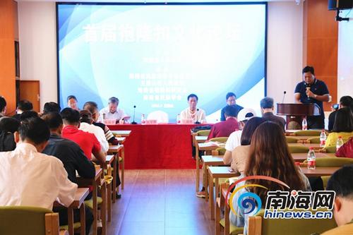 中国侨网海南首届袍隆扣文化论坛在五指山市举办。南海网记者刘丽萍摄