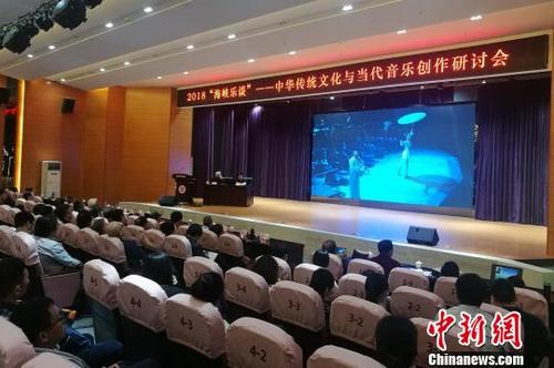 中国侨网4月21日，“2018海峡乐谈——中华传统文化与当代音乐创作研讨会”在福建泉州师范学院举行。　陈龙山　摄