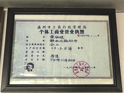 中国侨网1980年12月，章华妹领到编号为10101的个体工商执照。这张执照见证了历史。 新京报记者 林子 摄