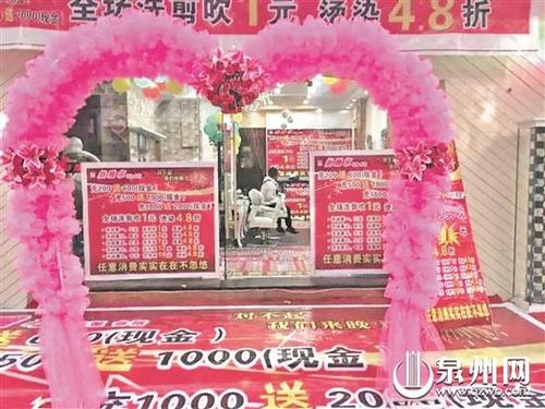 中国侨网不少商家突然关门前会推出各种优惠吸引消费者充值。(图片来源:泉州网)