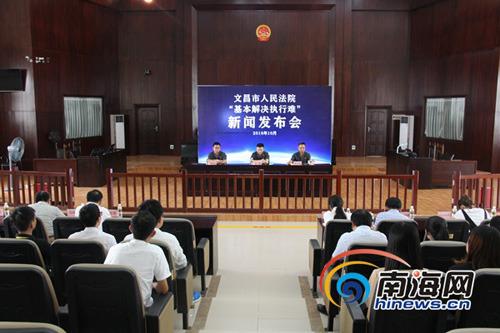 中国侨网10月10日,文昌法院召开决胜“基本解决执行难”新闻发布会。文昌法院供图