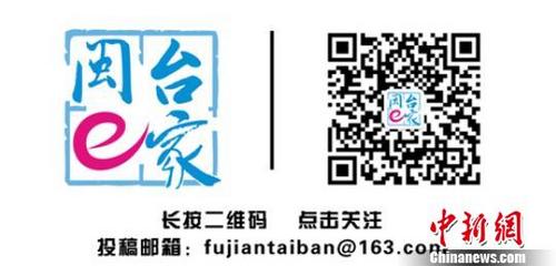 中国侨网由福建省台办主办的微信公众号“闽台e家”，22日正式上线运行。　闫旭　摄