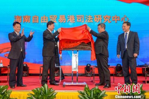 中国侨网图为海南自由贸易港司法研究中心揭牌仪式。 黄叶华 摄