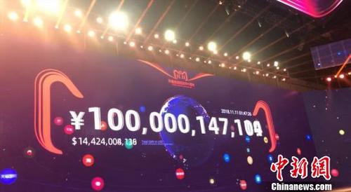 中国侨网 图为天猫双11刷新记录,1小时47分完成1000亿交易额。 赵小燕 摄